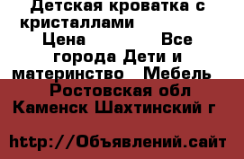Детская кроватка с кристаллами Swarovsky  › Цена ­ 19 000 - Все города Дети и материнство » Мебель   . Ростовская обл.,Каменск-Шахтинский г.